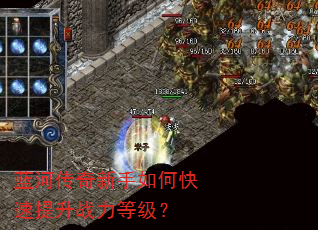 蓝河传奇新手如何快速提升战力等级? 蓝河传奇新手如何快速提升战力等级?