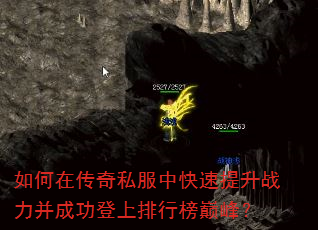 如何在传奇私服中快速提升战力并成功登上排行榜巅峰? 如何在传奇私服中快速提升战力并成功登上排行榜巅峰?