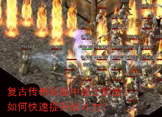 复古传奇私服中战士职业如何快速提升战斗力? 复古传奇私服中战士职业如何快速提升战斗力?