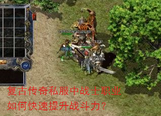 复古传奇私服中战士职业如何快速提升战斗力? 复古传奇私服中战士职业如何快速提升战斗力?