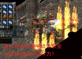 复古传奇私服中战士职业如何快速提升战斗力? 复古传奇私服中战士职业如何快速提升战斗力?