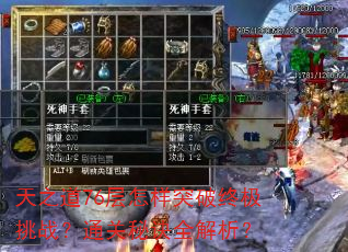 天之道76层怎样突破终极挑战?通关秘诀全解析? 天之道76层怎样突破终极挑战?通关秘诀全解析?
