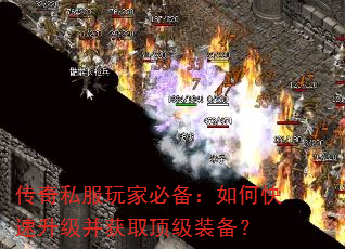 传奇私服玩家必备:如何快速升级并获取顶级装备? 传奇私服玩家必备:如何快速升级并获取顶级装备?