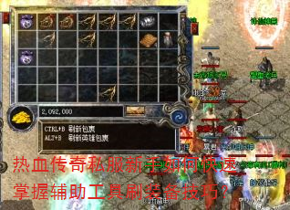 热血传奇私服新手如何快速掌握辅助工具刷装备技巧? 热血传奇私服新手如何快速掌握辅助工具刷装备技巧?