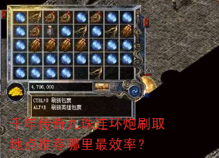 千年传奇九珠连环炮刷取地点推荐哪里最效率? 千年传奇九珠连环炮刷取地点推荐哪里最效率?