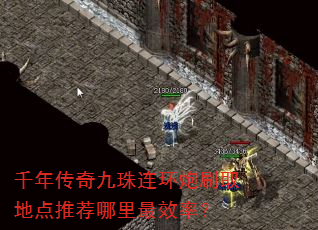 千年传奇九珠连环炮刷取地点推荐哪里最效率? 千年传奇九珠连环炮刷取地点推荐哪里最效率?