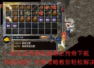 1.80火龙传奇私服霸主传奇下载遇到问题?完整攻略教你轻松解决 1.80火龙传奇私服霸主传奇下载遇到问题?完整攻略教你轻松解决