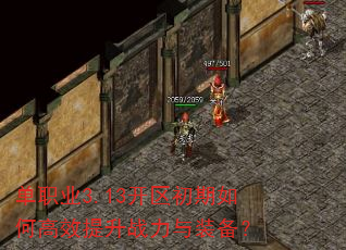 单职业3.13开区初期如何高效提升战力与装备? 单职业3.13开区初期如何高效提升战力与装备?