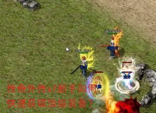 传奇外传sf新手如何快速获取顶级装备? 传奇外传sf新手如何快速获取顶级装备?