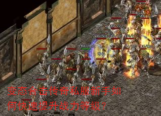 变态合击传奇私服新手如何快速提升战力等级? 变态合击传奇私服新手如何快速提升战力等级?