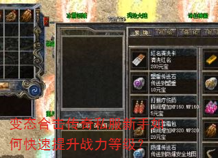 变态合击传奇私服新手如何快速提升战力等级? 变态合击传奇私服新手如何快速提升战力等级?