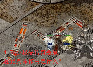 1.76小极品传奇恶魔秘籍具体作用是什么? 1.76小极品传奇恶魔秘籍具体作用是什么?