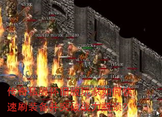 传奇私服怀旧版玩家如何快速刷装备并突破战力瓶颈? 传奇私服怀旧版玩家如何快速刷装备并突破战力瓶颈?