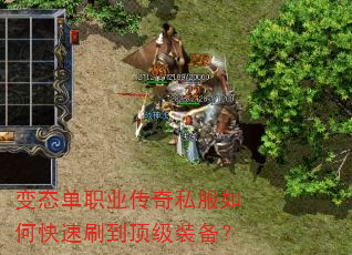 变态单职业传奇私服如何快速刷到顶级装备? 变态单职业传奇私服如何快速刷到顶级装备?