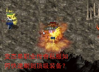 变态单职业传奇私服如何快速刷到顶级装备? 变态单职业传奇私服如何快速刷到顶级装备?