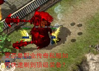 变态单职业传奇私服如何快速刷到顶级装备? 变态单职业传奇私服如何快速刷到顶级装备?