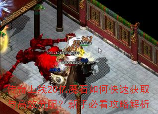 传奇上线20亿魔石如何快速获取与高效分配?新手必看攻略解析 传奇上线20亿魔石如何快速获取与高效分配?新手必看攻略解析