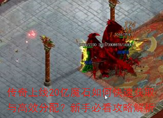 传奇上线20亿魔石如何快速获取与高效分配?新手必看攻略解析 传奇上线20亿魔石如何快速获取与高效分配?新手必看攻略解析