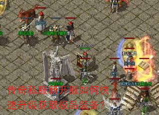 传奇私服新开服如何快速升级获取极品装备? 传奇私服新开服如何快速升级获取极品装备?