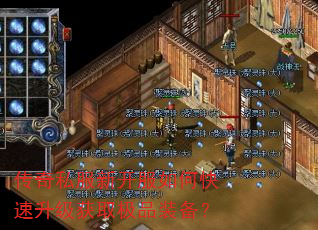 传奇私服新开服如何快速升级获取极品装备? 传奇私服新开服如何快速升级获取极品装备?