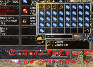 中变传奇私服如何快速刷出极品武器?职业选择与爆装路线有哪些技巧? 中变传奇私服如何快速刷出极品武器?职业选择与爆装路线有哪些技巧?