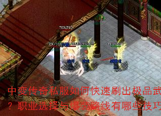 中变传奇私服如何快速刷出极品武器?职业选择与爆装路线有哪些技巧? 中变传奇私服如何快速刷出极品武器?职业选择与爆装路线有哪些技巧?
