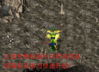 正版传奇私服中如何高效获取稀有装备与快速升级? 正版传奇私服中如何高效获取稀有装备与快速升级?