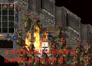 正版传奇私服中如何高效获取稀有装备与快速升级? 正版传奇私服中如何高效获取稀有装备与快速升级?