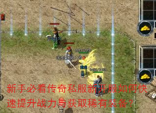 新手必看传奇私服新开服如何快速提升战力与获取稀有装备? 新手必看传奇私服新开服如何快速提升战力与获取稀有装备?