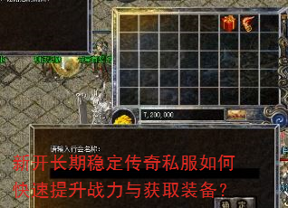 新开长期稳定传奇私服如何快速提升战力与获取装备? 新开长期稳定传奇私服如何快速提升战力与获取装备?