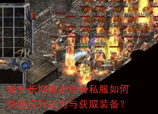 新开长期稳定传奇私服如何快速提升战力与获取装备? 新开长期稳定传奇私服如何快速提升战力与获取装备?