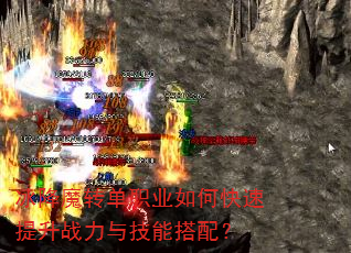 冰降魔转单职业如何快速提升战力与技能搭配? 冰降魔转单职业如何快速提升战力与技能搭配?