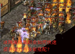 冰降魔转单职业如何快速提升战力与技能搭配? 冰降魔转单职业如何快速提升战力与技能搭配?