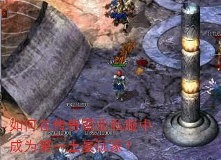 如何在传奇霸业私服中成为第一土豪玩家? 如何在传奇霸业私服中成为第一土豪玩家?