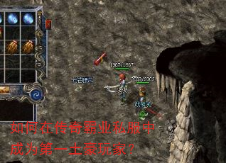 如何在传奇霸业私服中成为第一土豪玩家? 如何在传奇霸业私服中成为第一土豪玩家?