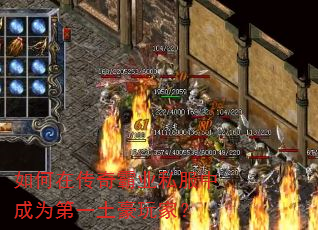 如何在传奇霸业私服中成为第一土豪玩家? 如何在传奇霸业私服中成为第一土豪玩家?