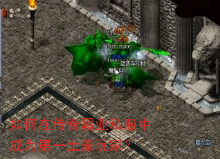 如何在传奇霸业私服中成为第一土豪玩家? 如何在传奇霸业私服中成为第一土豪玩家?