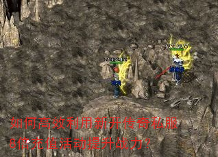 如何高效利用新开传奇私服8倍充值活动提升战力? 如何高效利用新开传奇私服8倍充值活动提升战力?