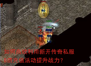 如何高效利用新开传奇私服8倍充值活动提升战力? 如何高效利用新开传奇私服8倍充值活动提升战力?