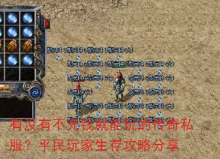 有没有不充钱就能玩的传奇私服?平民玩家生存攻略分享 有没有不充钱就能玩的传奇私服?平民玩家生存攻略分享