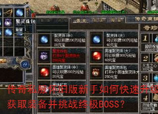 传奇私服怀旧版新手如何快速升级获取装备并挑战终极BOSS? 传奇私服怀旧版新手如何快速升级获取装备并挑战终极BOSS?