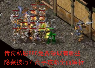 传奇私服888免费领取有哪些隐藏技巧?高手攻略全面解析 传奇私服888免费领取有哪些隐藏技巧?高手攻略全面解析