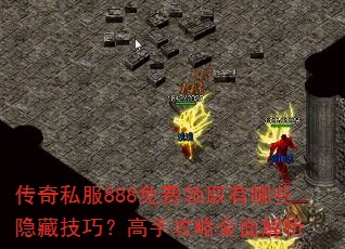 传奇私服888免费领取有哪些隐藏技巧?高手攻略全面解析 传奇私服888免费领取有哪些隐藏技巧?高手攻略全面解析