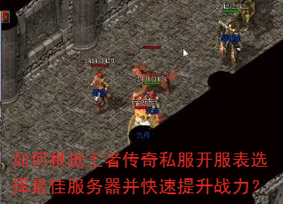 如何根据王者传奇私服开服表选择最佳服务器并快速提升战力? 如何根据王者传奇私服开服表选择最佳服务器并快速提升战力?
