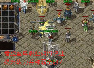 看脸蛋单职业如何快速提升战力并称霸全服? 看脸蛋单职业如何快速提升战力并称霸全服?