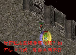 传奇私服影院免费攻略?如何快速升级与刷装备两不误 传奇私服影院免费攻略?如何快速升级与刷装备两不误