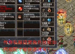 传奇私服段誉角色技能如何搭配才能快速通关? 传奇私服段誉角色技能如何搭配才能快速通关?