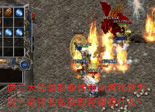 遗忘大陆单职业传奇如何快速升级?最强装备获取秘籍是什么? 遗忘大陆单职业传奇如何快速升级?最强装备获取秘籍是什么?