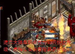 遗忘大陆单职业传奇如何快速升级?最强装备获取秘籍是什么? 遗忘大陆单职业传奇如何快速升级?最强装备获取秘籍是什么?