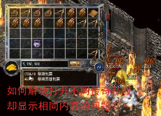 如何解决打开不同传奇私服却显示相同内容的问题? 如何解决打开不同传奇私服却显示相同内容的问题?